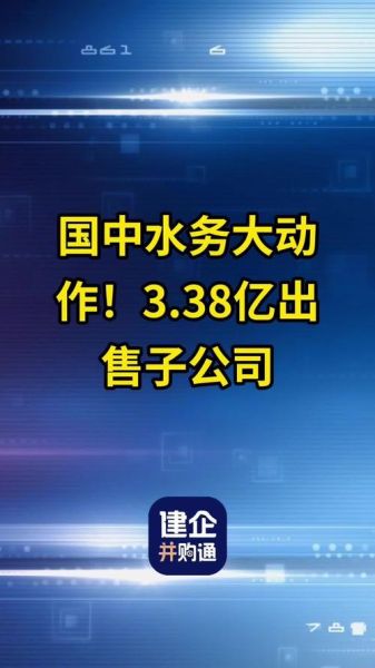 国中水务股票怎么样_国中水务股票值得买吗-第3张图片-俊逸知识馆 国中水务股票怎么样_国中水务股票值得买吗-第3张图片-俊逸知识馆