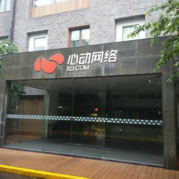 心动网络怎么样_心动网络值得去吗-第1张图片-俊逸知识馆 心动网络怎么样_心动网络值得去吗-第1张图片-俊逸知识馆