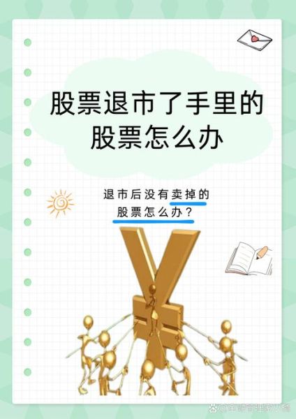 股票退市后还能交易吗_股民如何索赔-第3张图片-俊逸知识馆 股票退市后还能交易吗_股民如何索赔-第3张图片-俊逸知识馆