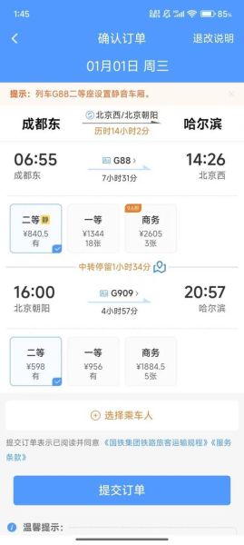 北京到哈尔滨高铁票价_北京到哈尔滨高铁几个小时-第3张图片-俊逸知识馆