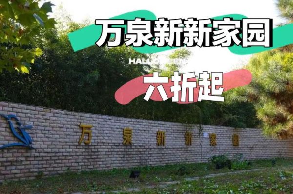 北京万泉新新家园怎么样_万泉新新家园房价走势-第1张图片-俊逸知识馆