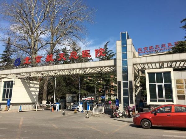 北京航天总医院地址怎么走_北京航天总医院地铁线路-第3张图片-俊逸知识馆