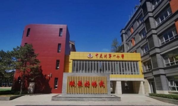 中关村一小怎么样_中关村一小学区房值得买吗-第1张图片-俊逸知识馆