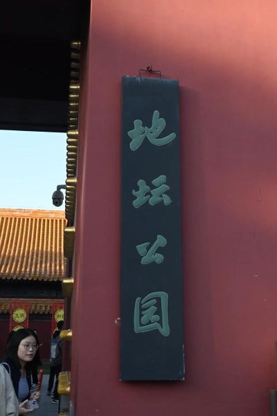 北京地坛门票多少钱_北京地坛怎么去-第1张图片-俊逸知识馆