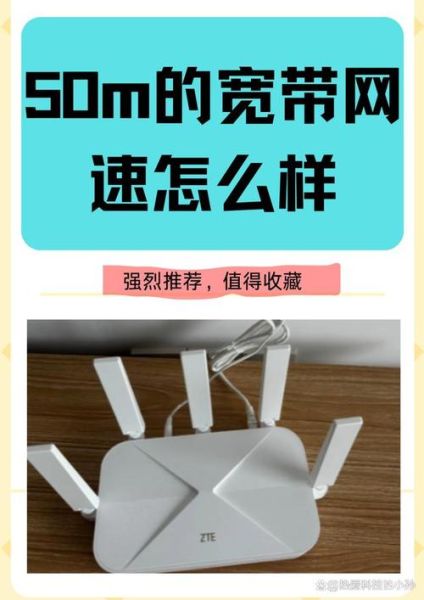 50m宽带网速怎么样_50兆宽带够用吗-第1张图片-俊逸知识馆
