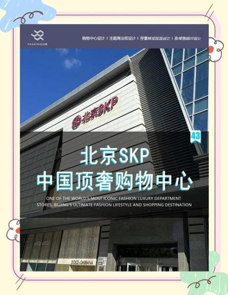 北京SKP商场有什么品牌_北京SKP营业时间几点到几点-第1张图片-俊逸知识馆