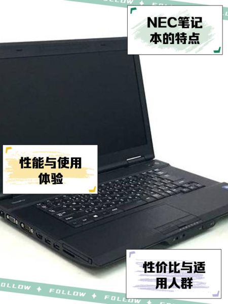 nec笔记本怎么样_nec笔记本值得买吗-第1张图片-俊逸知识馆