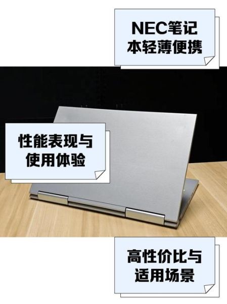 nec笔记本怎么样_nec笔记本值得买吗-第2张图片-俊逸知识馆