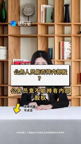 公务员可以买股票吗_公务员炒股规定-第1张图片-俊逸知识馆