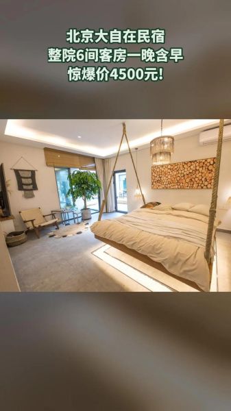 北京民宿哪家好_北京民宿价格一般多少-第1张图片-俊逸知识馆 北京民宿哪家好_北京民宿价格一般多少-第1张图片-俊逸知识馆