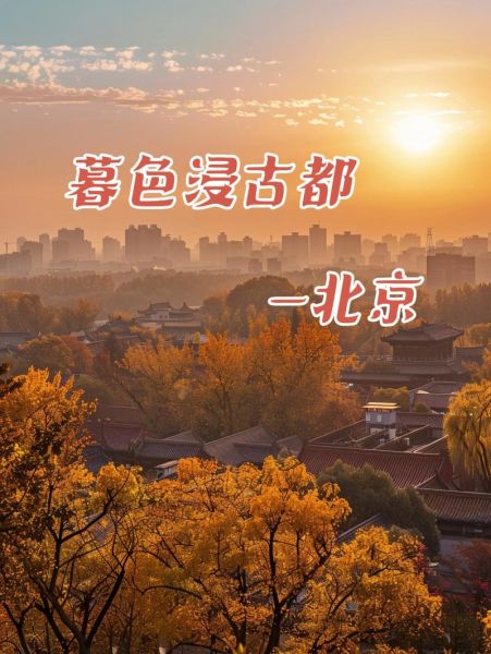 北京11月天气穿什么_北京11月旅游合适吗-第3张图片-俊逸知识馆