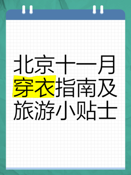 北京11月天气穿什么_北京11月旅游合适吗-第2张图片-俊逸知识馆