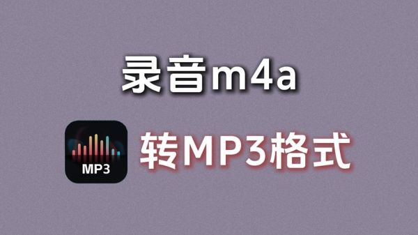 m4a音质怎么样_m4a和mp3哪个好-第1张图片-俊逸知识馆