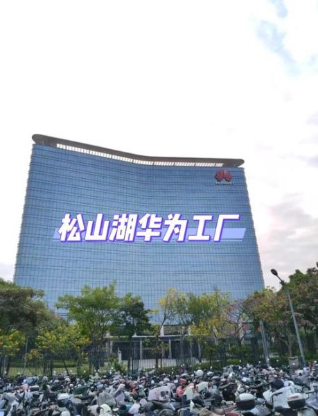 华为厂怎么样_华为工厂待遇好吗-第1张图片-俊逸知识馆