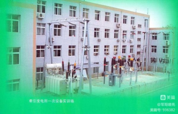 北京铁路电气化学校怎么样_毕业后能做什么工作-第3张图片-俊逸知识馆 北京铁路电气化学校怎么样_毕业后能做什么工作-第3张图片-俊逸知识馆