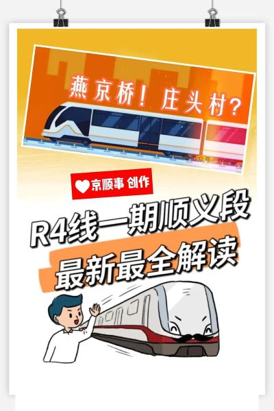 北京地铁R4线站点_北京地铁R4线什么时候开通-第3张图片-俊逸知识馆 北京地铁R4线站点_北京地铁R4线什么时候开通-第3张图片-俊逸知识馆