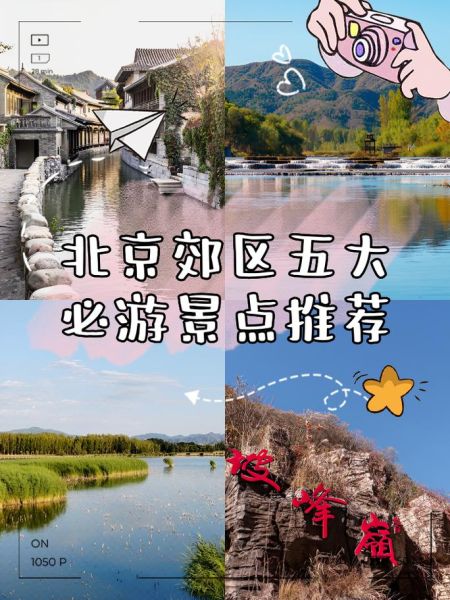 北京郊区旅游景点推荐_周末去哪玩-第1张图片-俊逸知识馆 北京郊区旅游景点推荐_周末去哪玩-第1张图片-俊逸知识馆