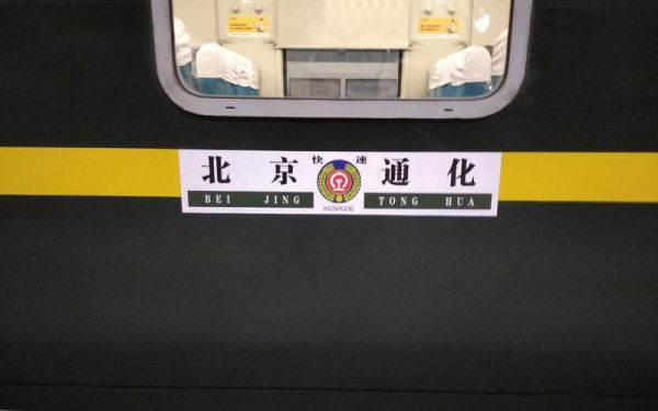 通化到北京怎么走最省钱_通化到北京高铁多久-第1张图片-俊逸知识馆