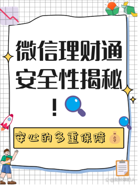 微信理财通安全吗_微信理财通收益怎么样-第2张图片-俊逸知识馆 微信理财通安全吗_微信理财通收益怎么样-第2张图片-俊逸知识馆