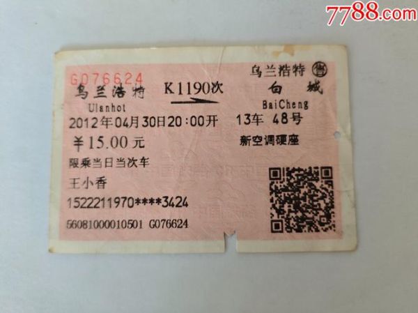 北京到乌兰浩特火车时刻表_票价多少钱-第2张图片-俊逸知识馆