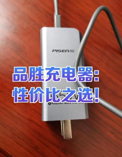 品胜充电器怎么样_品胜充电器质量好吗-第1张图片-俊逸知识馆 品胜充电器怎么样_品胜充电器质量好吗-第1张图片-俊逸知识馆