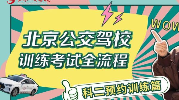 北京公交驾校电话是多少_怎么预约练车-第1张图片-俊逸知识馆 北京公交驾校电话是多少_怎么预约练车-第1张图片-俊逸知识馆