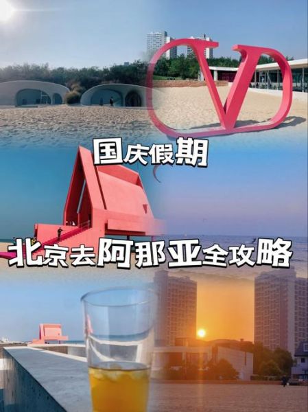 北京到阿那亚怎么去_北京到阿那亚交通攻略-第3张图片-俊逸知识馆