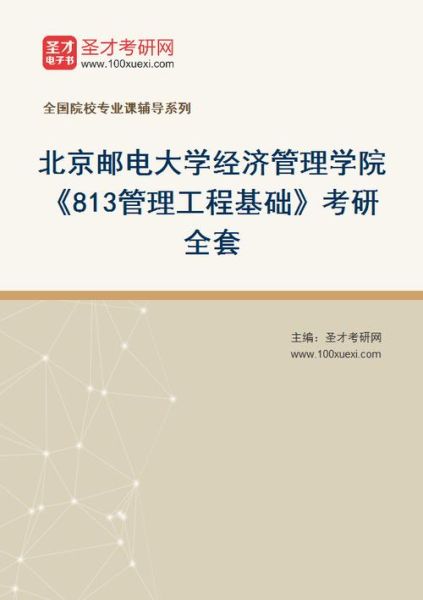 北京邮电出版社教材怎么样_考研用哪本-第3张图片-俊逸知识馆