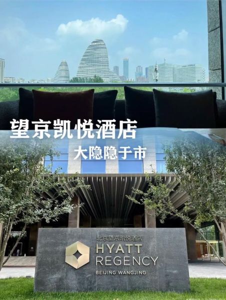 北京望京凯悦酒店怎么样_北京望京凯悦酒店价格-第1张图片-俊逸知识馆