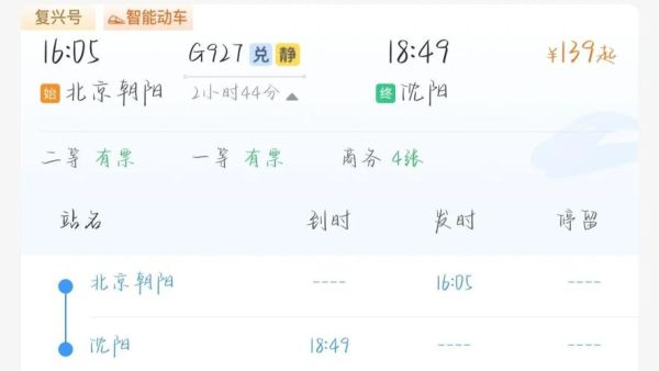 北京到沈阳高铁几个小时_沈阳到北京高铁票价-第1张图片-俊逸知识馆