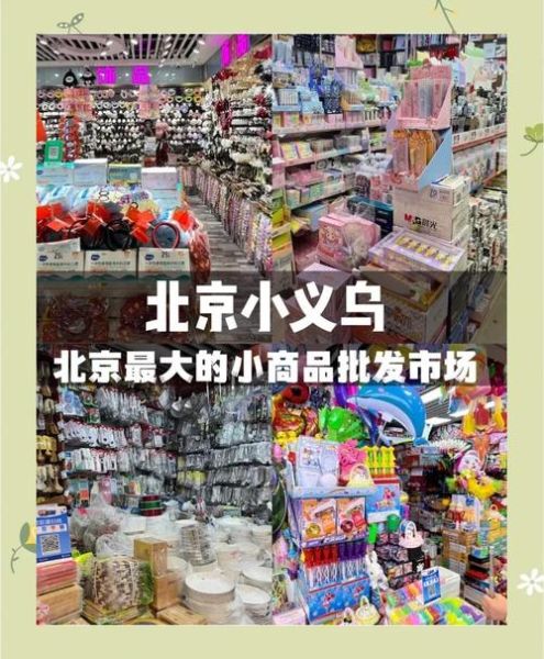 北京天意小商品批发市场在哪_营业时间几点到几点-第1张图片-俊逸知识馆 北京天意小商品批发市场在哪_营业时间几点到几点-第1张图片-俊逸知识馆