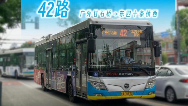 北京公交42路站点_北京公交42路首末班车时间-第2张图片-俊逸知识馆 北京公交42路站点_北京公交42路首末班车时间-第2张图片-俊逸知识馆