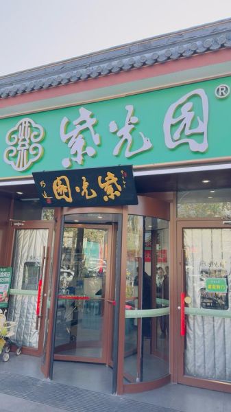 北京紫光园饭店在哪_紫光园饭店招牌菜有哪些-第2张图片-俊逸知识馆 北京紫光园饭店在哪_紫光园饭店招牌菜有哪些-第2张图片-俊逸知识馆