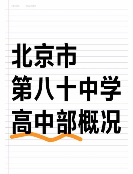 北京八十中学怎么样_北京八十中学升学率-第1张图片-俊逸知识馆 北京八十中学怎么样_北京八十中学升学率-第1张图片-俊逸知识馆