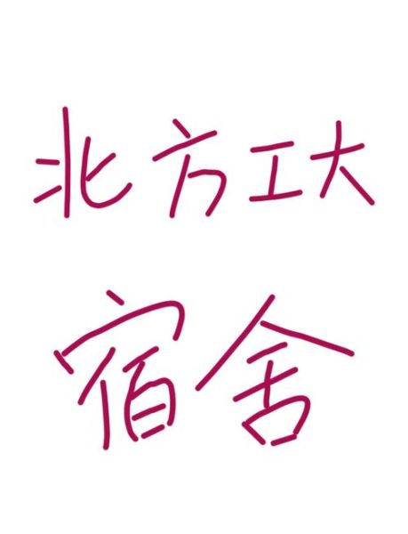 北京北方工业大学怎么样_北京北方工业大学宿舍条件-第1张图片-俊逸知识馆 北京北方工业大学怎么样_北京北方工业大学宿舍条件-第1张图片-俊逸知识馆