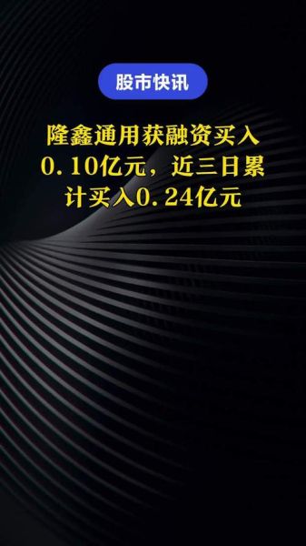隆鑫通用股票怎么样_隆鑫通用股票值得长期持有吗-第3张图片-俊逸知识馆 隆鑫通用股票怎么样_隆鑫通用股票值得长期持有吗-第3张图片-俊逸知识馆