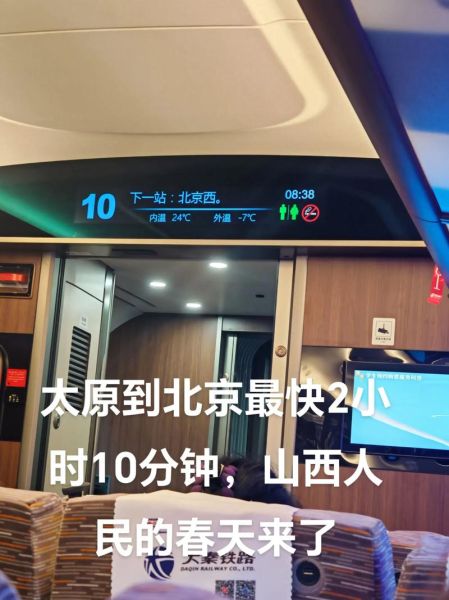 太原到北京火车时刻表_高铁多久能到-第2张图片-俊逸知识馆