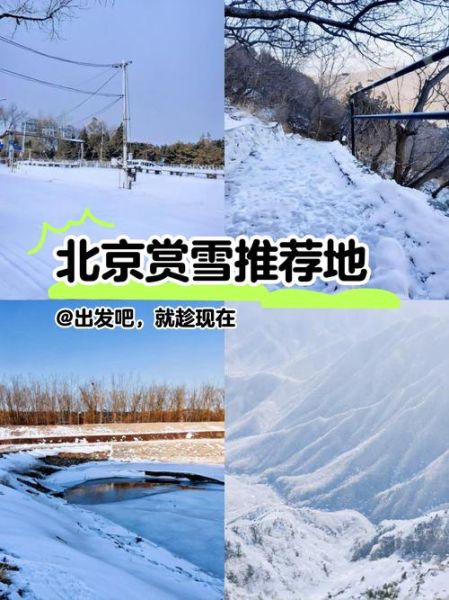 北京第一场雪什么时候下_最佳赏雪地点在哪-第1张图片-俊逸知识馆 北京第一场雪什么时候下_最佳赏雪地点在哪-第1张图片-俊逸知识馆