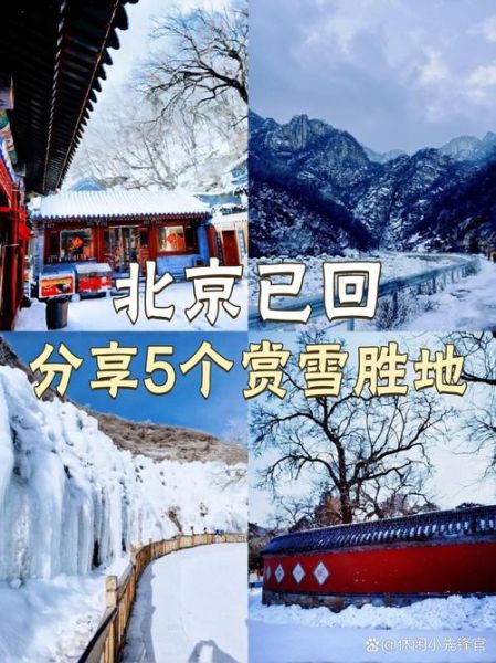 北京第一场雪什么时候下_最佳赏雪地点在哪-第3张图片-俊逸知识馆 北京第一场雪什么时候下_最佳赏雪地点在哪-第3张图片-俊逸知识馆