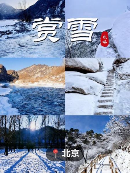 北京第一场雪什么时候下_最佳赏雪地点在哪-第2张图片-俊逸知识馆 北京第一场雪什么时候下_最佳赏雪地点在哪-第2张图片-俊逸知识馆