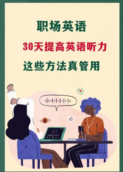 每日英语听力怎么样_如何提高英语听力水平-第2张图片-俊逸知识馆
