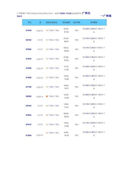 北京到广州火车时刻表查询_高铁票价多少钱-第2张图片-俊逸知识馆