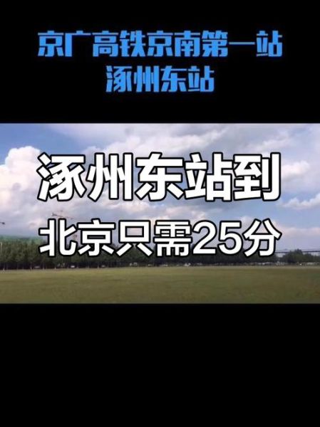 涿州离北京有多远_自驾多久能到-第3张图片-俊逸知识馆