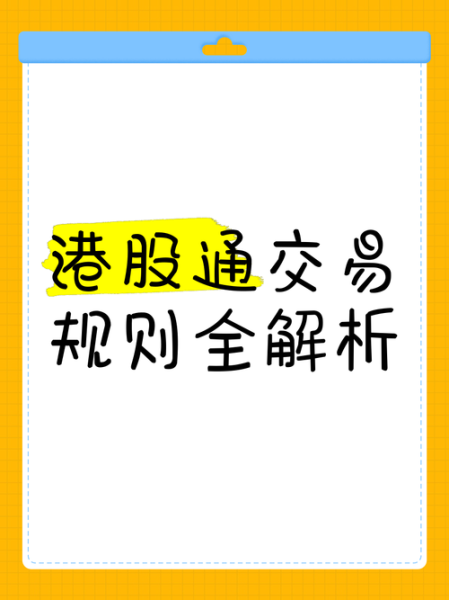 港股通交易股票范围不包括哪些_为什么排除-第2张图片-俊逸知识馆