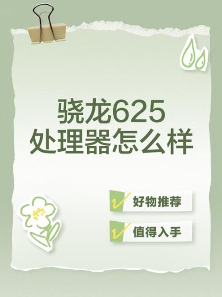 骁龙625怎么样_骁龙625还能用吗-第1张图片-俊逸知识馆