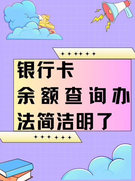 银行卡余额怎么查_手机银行查余额步骤-第2张图片-俊逸知识馆