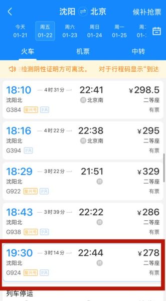 沈阳到北京高铁几个小时_沈阳到北京高铁票价多少钱-第2张图片-俊逸知识馆 沈阳到北京高铁几个小时_沈阳到北京高铁票价多少钱-第2张图片-俊逸知识馆