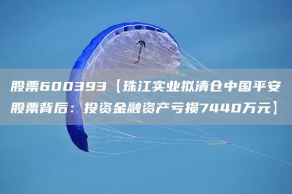 珠江实业股票怎么样_值得长期持有吗-第1张图片-俊逸知识馆