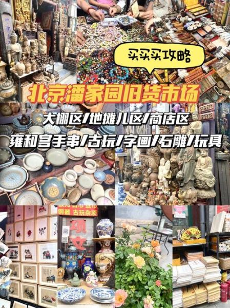 北京潘家园古玩市场怎么走_潘家园旧货市场营业时间-第3张图片-俊逸知识馆 北京潘家园古玩市场怎么走_潘家园旧货市场营业时间-第3张图片-俊逸知识馆