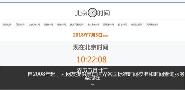 北京时间钟表显示_如何校准-第2张图片-俊逸知识馆